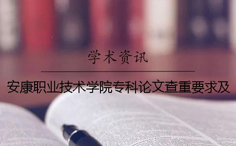 安康職業技術學院?？普撐牟橹匾蠹爸貜吐?宋全花安康職業技術學院論文一