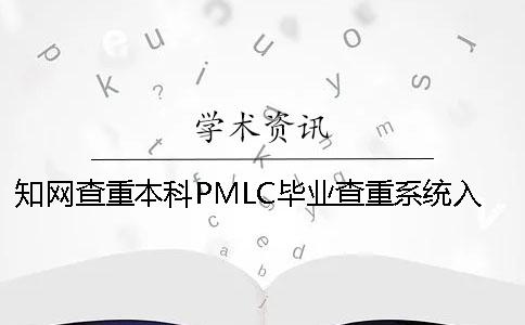 知網查重本科PMLC畢業查重系統入口