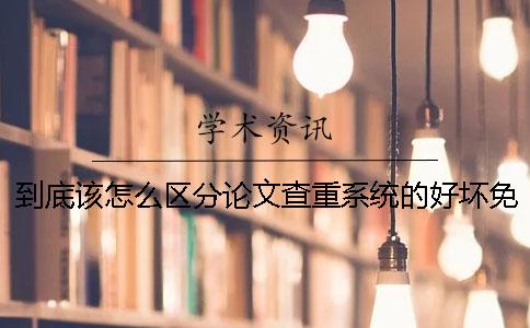 到底該怎么區(qū)分論文查重系統(tǒng)的好壞？免費(fèi)論文查重軟件一