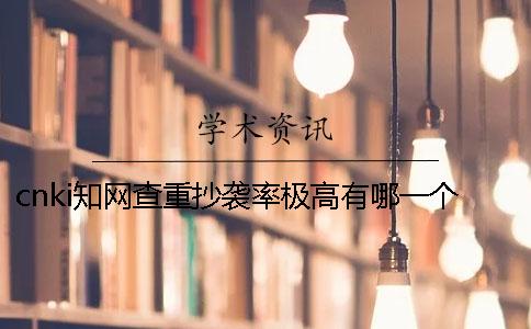 cnki學(xué)術(shù)查重抄襲率極高有哪一個(gè)方式
