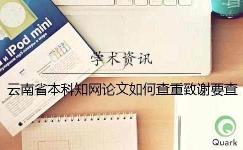 云南省本科學(xué)術(shù)論文如何查重？致謝要查？