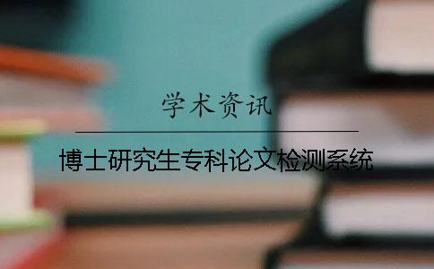 博士研究生專科論文檢測系統