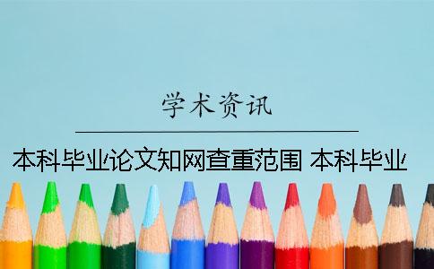 本科畢業(yè)論文學(xué)術(shù)查重范圍 本科畢業(yè)論文查重是什么時(shí)候開始的