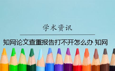 學(xué)術(shù)論文查重報(bào)告打不開怎么辦？ 學(xué)術(shù)論文查重報(bào)告驗(yàn)證