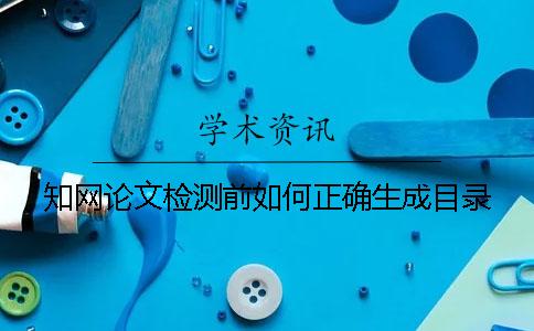 知網論文檢測前如何正確生成目錄