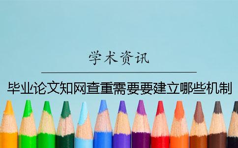 畢業論文知網查重需要要建立哪些機制？