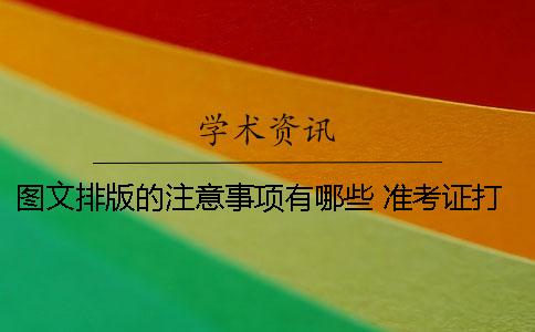 圖文排版的注意事項有哪些？ 準考證打印注意事項排版有問題
