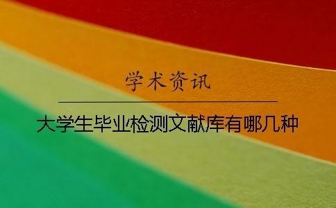 大學生畢業檢測文獻庫有哪幾種