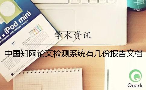 中國知網(wǎng)論文檢測系統(tǒng)有幾份報告文檔? 中國知網(wǎng)論文檢測系統(tǒng)有幾份報告文檔?