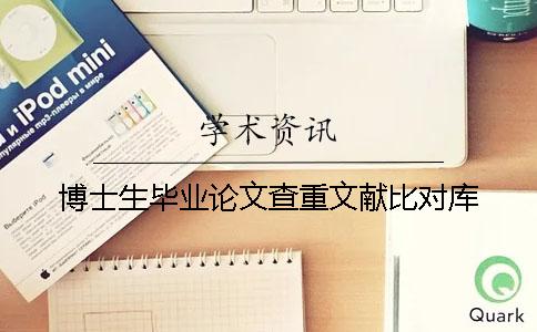 博士生畢業論文查重文獻比對庫