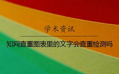 學術查重圖表里的文字會查重檢測嗎? 學術查重圖表里的文字會查重檢測嗎?