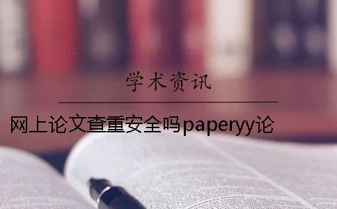 網上論文查重安全嗎paperyy論文查重泄露
