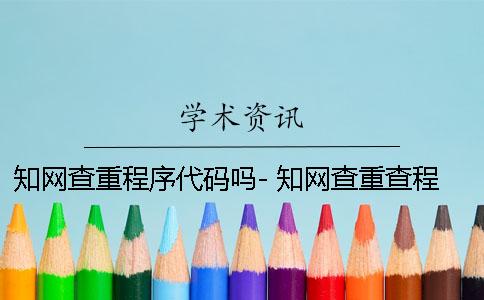 學術查重程序代碼嗎- 學術查重查程序代碼嗎 學術查重程序代碼嗎- 學術查重查程序代碼嗎