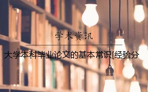 大學本科畢業論文的基本常識[經驗分享]