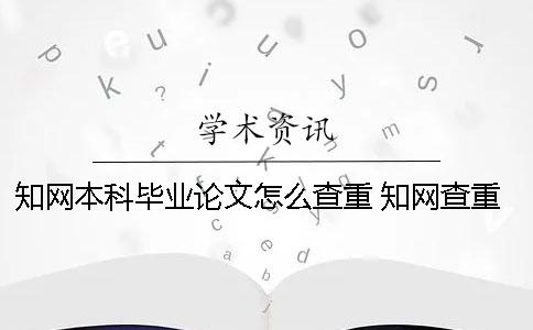 學術本科畢業論文怎么查重？ 學術查重一次多少錢本科畢業論文