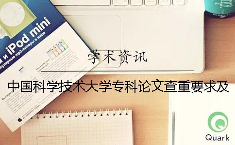 中國科學技術大學專科論文查重要求及重復率 中國科學技術大學博士論文查重要求 中國科學技術大學專科論文查重要求及重復率 中國科學技術大學博士論文查重要求
