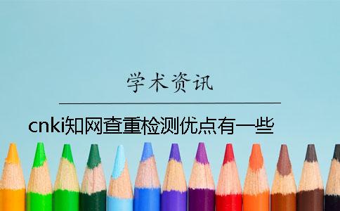 cnki學術查重檢測優點有一些 cnki學術查重檢測優點有一些