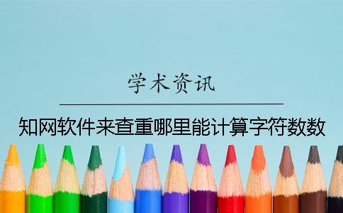 學術軟件來查重哪里能計算字符數數