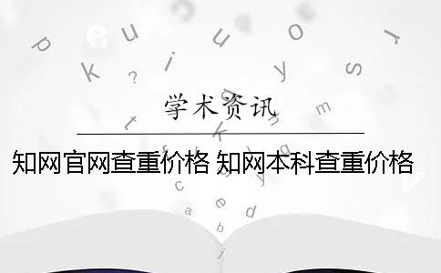 學術官網(wǎng)查重價格 學術本科查重價格