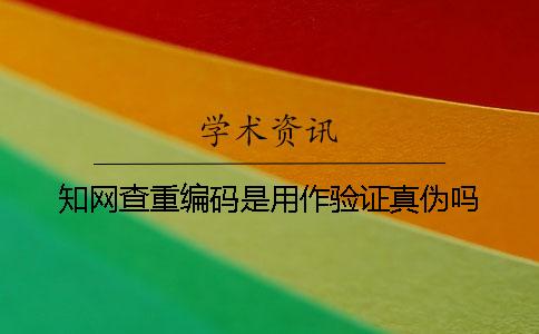 學術查重編碼是用作驗證真偽嗎 學術查重編碼是用作驗證真偽嗎