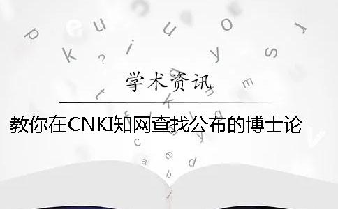 教你在CNKI學(xué)術(shù)查找公布的博士論文
