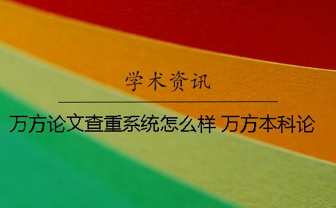 萬方論文查重系統怎么樣？ 萬方本科論文查重多少合格