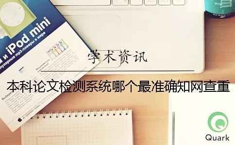 本科論文檢測系統哪個最準確？知網查重之前需要刪除哪些內容呢？