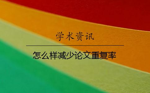 怎么樣減少論文重復率