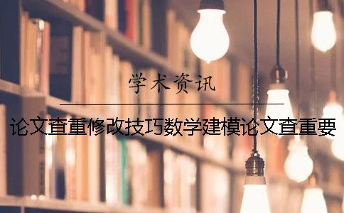 論文查重修改技巧數學建模論文查重要求