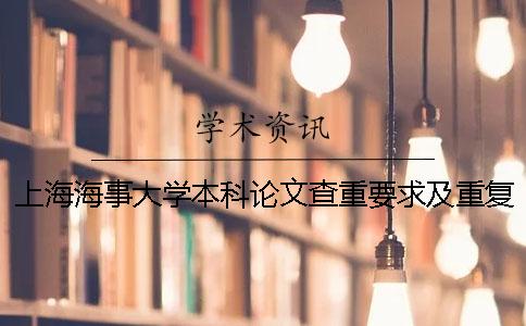 上海海事大學本科論文查重要求及重復率一 上海海事大學本科論文查重要求及重復率一