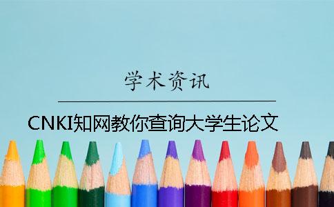 CNKI學術教你查詢大學生論文 CNKI學術教你查詢大學生論文