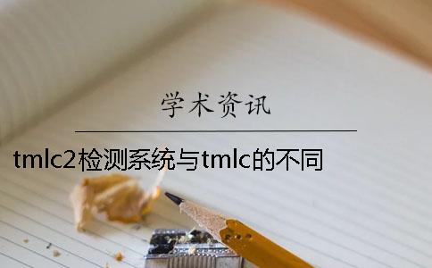 tmlc2檢測系統與tmlc的不同？ 學位論文學術不端行為檢測系統(tmlc2)