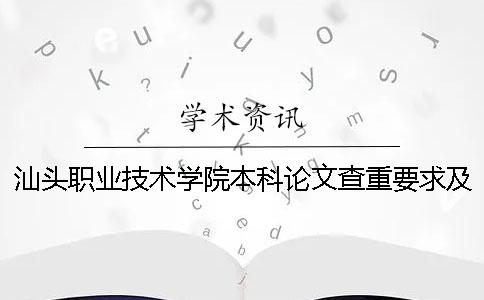汕頭職業技術學院本科論文查重要求及重復率 還是大專 汕頭職業技術學院本科論文查重要求及重復率 還是大專