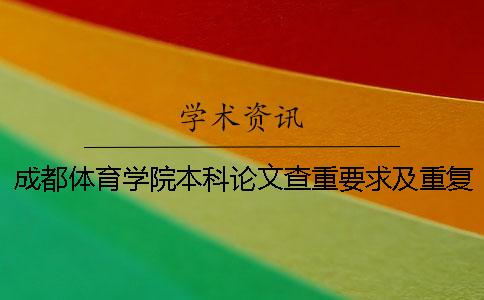 成都體育學(xué)院本科論文查重要求及重復(fù)率