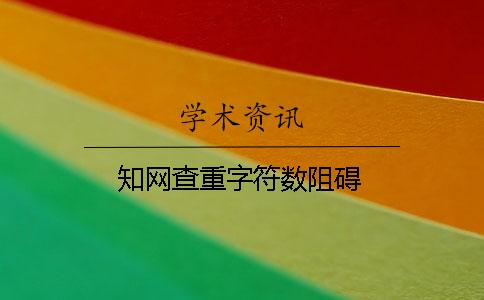 學術查重字符數阻礙