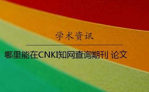 哪里能在CNKI學術查詢期刊 論文