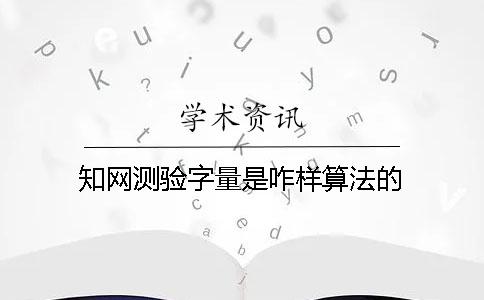 學(xué)術(shù)測(cè)驗(yàn)字量是咋樣算法的？