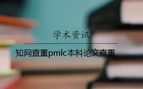 學術查重pmlc本科論文查重 學術查重pmlc本科論文查重