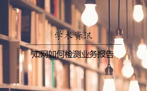 學術如何檢測業務報告