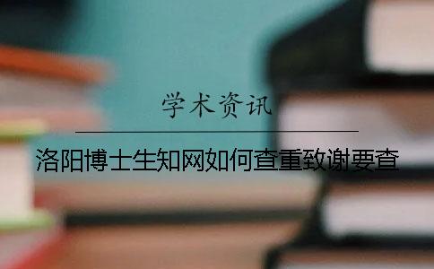 洛陽博士生學(xué)術(shù)如何查重？致謝要查？