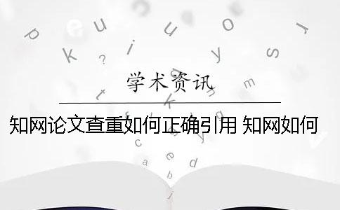學(xué)術(shù)論文查重如何正確引用 學(xué)術(shù)如何瀏覽論文