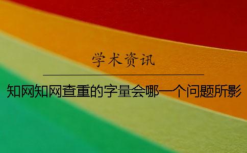 學術學術查重的字量會哪一個問題所影響？