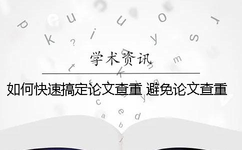 如何快速搞定論文查重？ 避免論文查重一招搞定