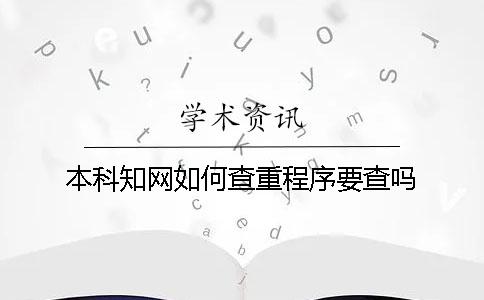 本科學(xué)術(shù)如何查重？程序要查嗎？