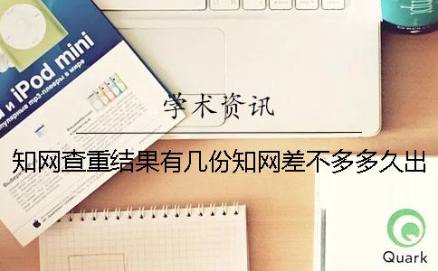學術查重結果有幾份？學術差不多多久出畢業(yè)論文查重結果？