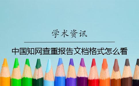 中國學術查重報告文檔格式怎么看 中國學術查重報告文檔格式怎么看
