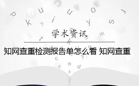 學(xué)術(shù)查重檢測(cè)報(bào)告單怎么看？ 學(xué)術(shù)查重檢測(cè)快48個(gè)小時(shí)了
