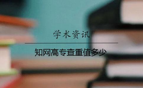 學術高專查重值多少 學術高專查重值多少