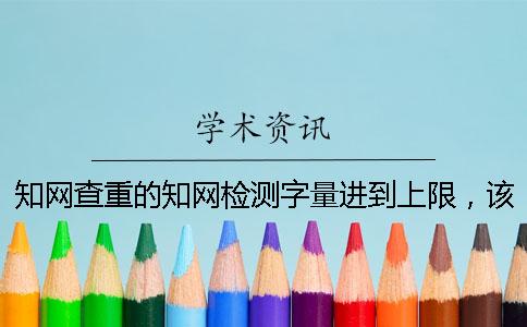 學(xué)術(shù)查重的學(xué)術(shù)檢測字量進(jìn)到上限，該怎么處理？