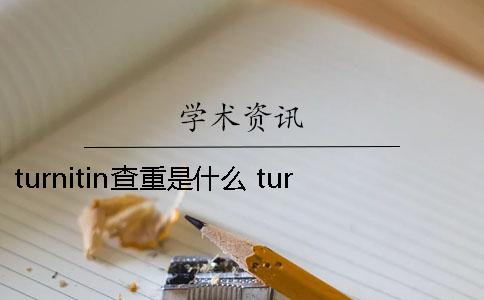 turnitin查重是什么？ turnitin的查重率一直不顯示